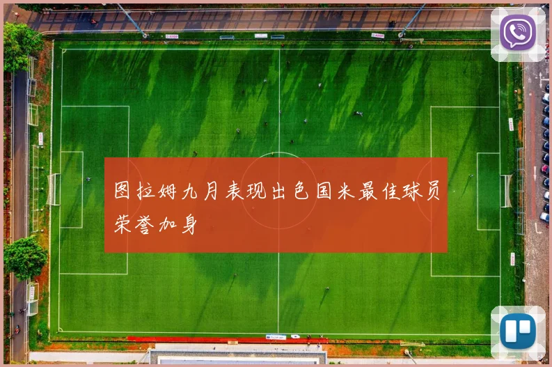 图拉姆九月表现出色国米最佳球员荣誉加身
