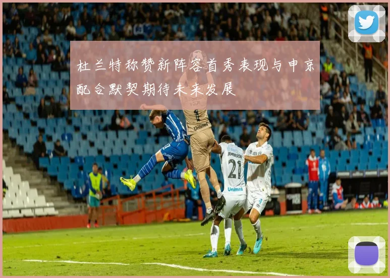 杜兰特称赞新阵容首秀表现与申京配合默契期待未来发展
