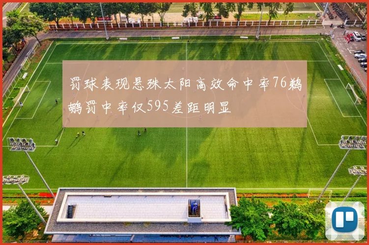 罚球表现悬殊太阳高效命中率76鹈鹕罚中率仅595差距明显