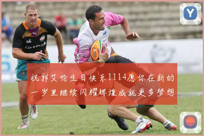 祝郭艾伦生日快乐1114愿你在新的一岁里继续闪耀辉煌成就更多梦想