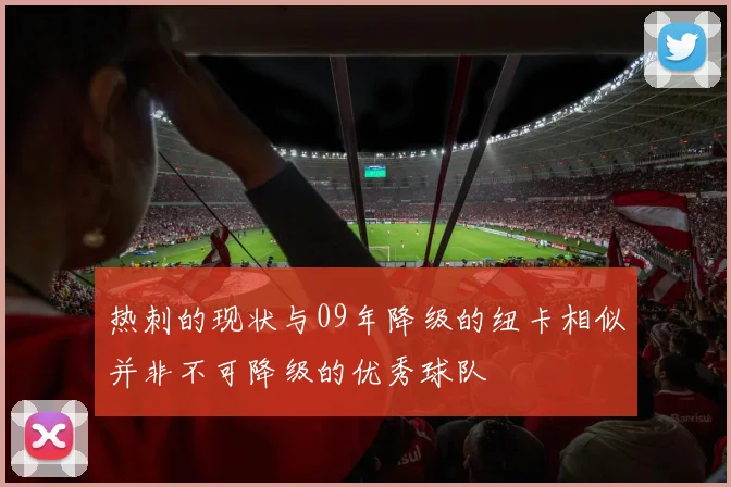 热刺的现状与09年降级的纽卡相似并非不可降级的优秀球队