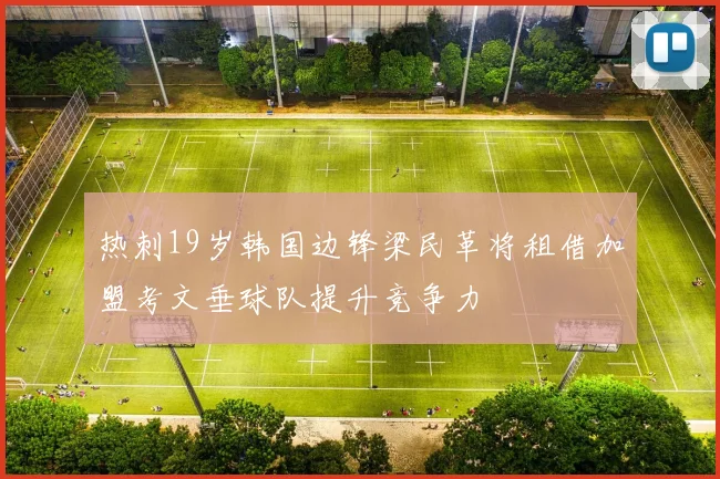 热刺19岁韩国边锋梁民革将租借加盟考文垂球队提升竞争力