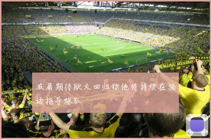 浓眉期待欧文回归称他将持续在场边指导球队