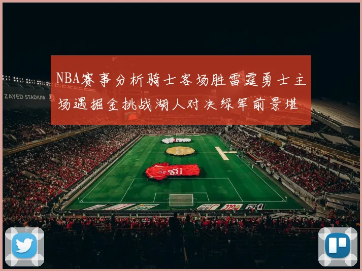 NBA赛事分析骑士客场胜雷霆勇士主场遇掘金挑战湖人对决绿军前景堪忧
